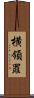 横領罪 Scroll