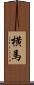 横馬 Scroll