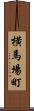 横馬場町 Scroll