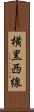 横黒西線 Scroll