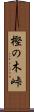 樫の木峠 Scroll