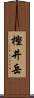 樫井岳 Scroll