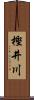 樫井川 Scroll