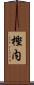樫内 Scroll