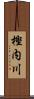 樫内川 Scroll