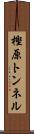 樫原トンネル Scroll