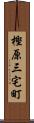 樫原三宅町 Scroll