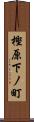 樫原下ノ町 Scroll