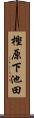 樫原下池田 Scroll