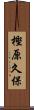 樫原久保 Scroll
