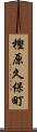 樫原久保町 Scroll