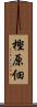 樫原佃 Scroll