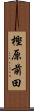 樫原前田 Scroll