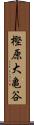 樫原大亀谷 Scroll