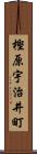 樫原宇治井町 Scroll