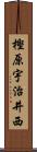 樫原宇治井西 Scroll