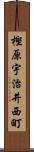 樫原宇治井西町 Scroll