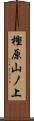 樫原山ノ上 Scroll