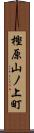 樫原山ノ上町 Scroll