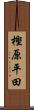 樫原平田 Scroll