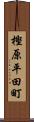 樫原平田町 Scroll