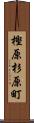 樫原杉原町 Scroll