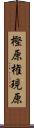 樫原権現原 Scroll