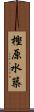 樫原水築 Scroll