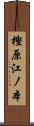 樫原江ノ本 Scroll