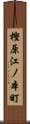 樫原江ノ本町 Scroll