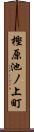 樫原池ノ上町 Scroll