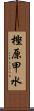 樫原甲水 Scroll