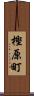 樫原町 Scroll