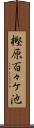 樫原百々ケ池 Scroll