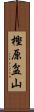 樫原盆山 Scroll