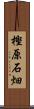 樫原石畑 Scroll