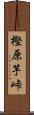 樫原芋峠 Scroll