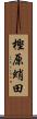 樫原蛸田 Scroll