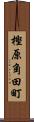 樫原角田町 Scroll