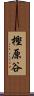 樫原谷 Scroll