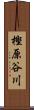 樫原谷川 Scroll