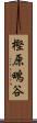 樫原鴫谷 Scroll