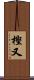 樫又 Scroll