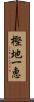 樫地一恵 Scroll