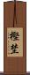 樫埜 Scroll