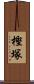 樫塚 Scroll