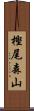 樫尾森山 Scroll