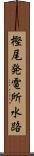 樫尾発電所水路 Scroll