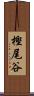 樫尾谷 Scroll
