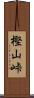 樫山峠 Scroll